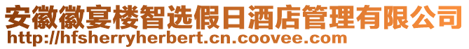 安徽徽宴樓智選假日酒店管理有限公司