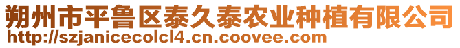 朔州市平魯區(qū)泰久泰農(nóng)業(yè)種植有限公司