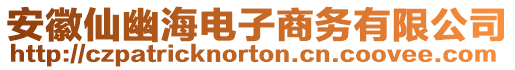 安徽仙幽海電子商務(wù)有限公司