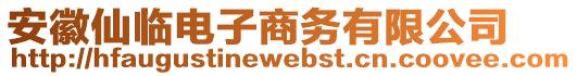 安徽仙臨電子商務(wù)有限公司