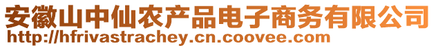 安徽山中仙農(nóng)產(chǎn)品電子商務(wù)有限公司