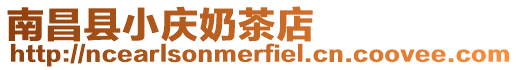 南昌縣小慶奶茶店