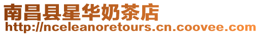 南昌縣星華奶茶店
