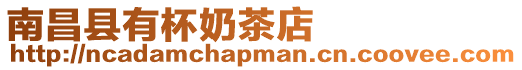 南昌縣有杯奶茶店