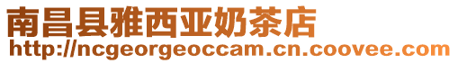 南昌縣雅西亞奶茶店