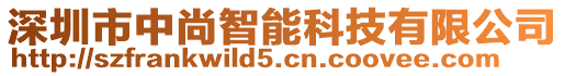 深圳市中尚智能科技有限公司