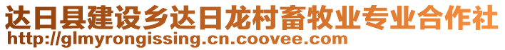 達日縣建設(shè)鄉(xiāng)達日龍村畜牧業(yè)專業(yè)合作社