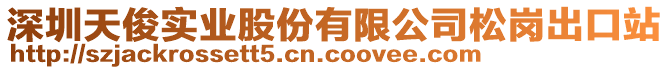深圳天俊實(shí)業(yè)股份有限公司松崗出口站