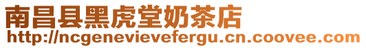 南昌縣黑虎堂奶茶店