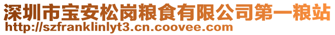 深圳市寶安松崗糧食有限公司第一糧站