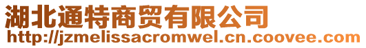 湖北通特商貿有限公司
