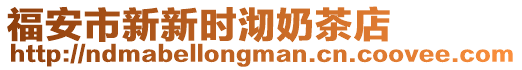 福安市新新時沏奶茶店