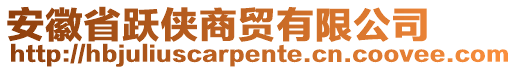 安徽省躍俠商貿(mào)有限公司