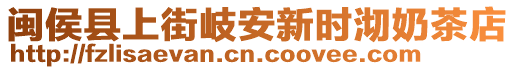 閩侯縣上街岐安新時(shí)沏奶茶店