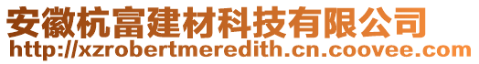 安徽杭富建材科技有限公司