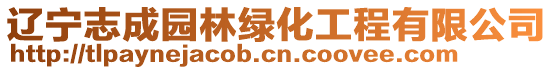 遼寧志成園林綠化工程有限公司
