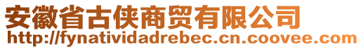 安徽省古俠商貿(mào)有限公司