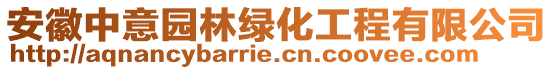 安徽中意園林綠化工程有限公司