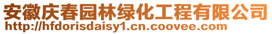 安徽慶春園林綠化工程有限公司