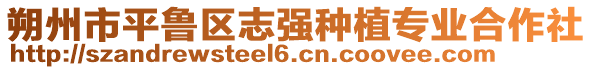 朔州市平魯區(qū)志強種植專業(yè)合作社