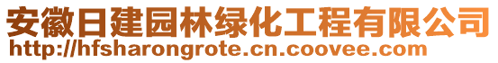 安徽日建園林綠化工程有限公司