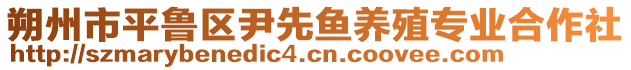 朔州市平魯區(qū)尹先魚養(yǎng)殖專業(yè)合作社