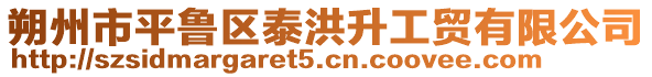 朔州市平魯區(qū)泰洪升工貿(mào)有限公司