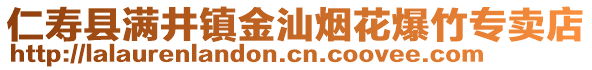 仁壽縣滿井鎮(zhèn)金汕煙花爆竹專賣店
