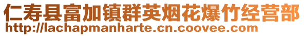 仁壽縣富加鎮(zhèn)群英煙花爆竹經(jīng)營(yíng)部