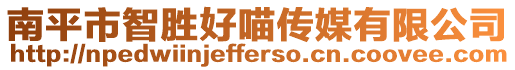 南平市智勝好喵傳媒有限公司