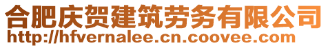 合肥慶賀建筑勞務(wù)有限公司