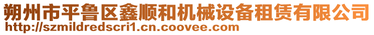 朔州市平魯區(qū)鑫順和機(jī)械設(shè)備租賃有限公司