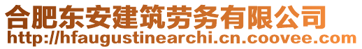 合肥東安建筑勞務(wù)有限公司