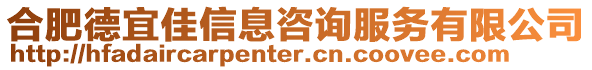 合肥德宜佳信息咨詢服務(wù)有限公司