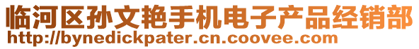 臨河區(qū)孫文艷手機(jī)電子產(chǎn)品經(jīng)銷(xiāo)部