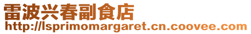 雷波興春副食店