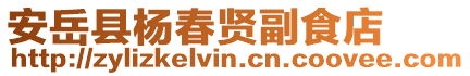 安岳縣楊春賢副食店