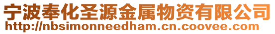 寧波奉化圣源金屬物資有限公司