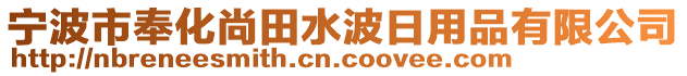 寧波市奉化尚田水波日用品有限公司