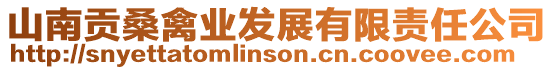 山南貢桑禽業(yè)發(fā)展有限責(zé)任公司