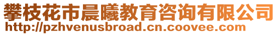 攀枝花市晨曦教育咨詢有限公司