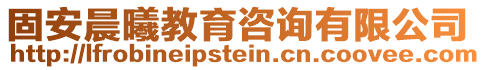 固安晨曦教育咨詢有限公司