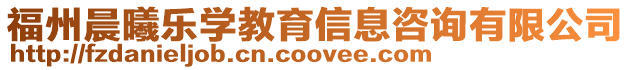 福州晨曦樂學教育信息咨詢有限公司