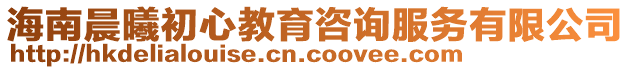 海南晨曦初心教育咨詢服務(wù)有限公司