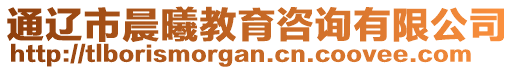 通遼市晨曦教育咨詢有限公司