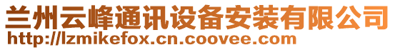 蘭州云峰通訊設(shè)備安裝有限公司