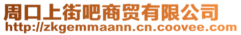 周口上街吧商貿(mào)有限公司