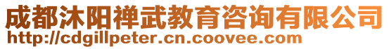 成都沐陽禪武教育咨詢有限公司