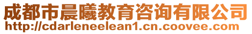 成都市晨曦教育咨詢有限公司