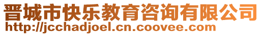 晉城市快樂教育咨詢有限公司